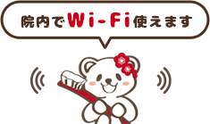 院内でWi-Fi使えます