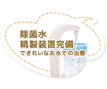 除菌水精製装置完備できれいなお水での治療