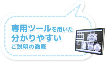 専用ツールを用いた分かりやすいご説明の徹底