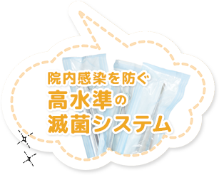 院内感染を防ぐ高水準の滅菌システム